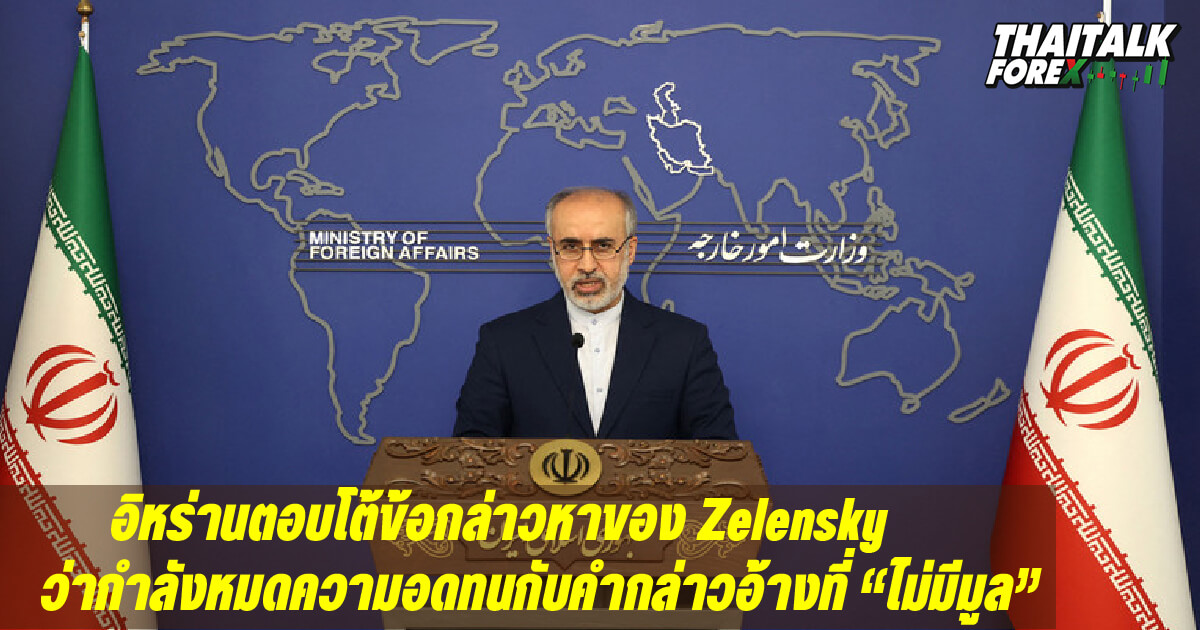 อิหร่านตอบโต้ข้อกล่าวหาของ Zelensky ว่ากำลังหมดความอดทน