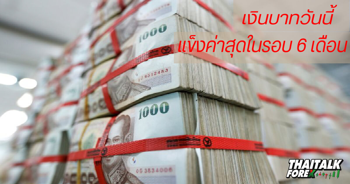 ค่าเงินบาทไทยแข็งค่าสุดในรอบ 6 เดือน แตะระดับ 34.78 บาทต่อดอลลาร์