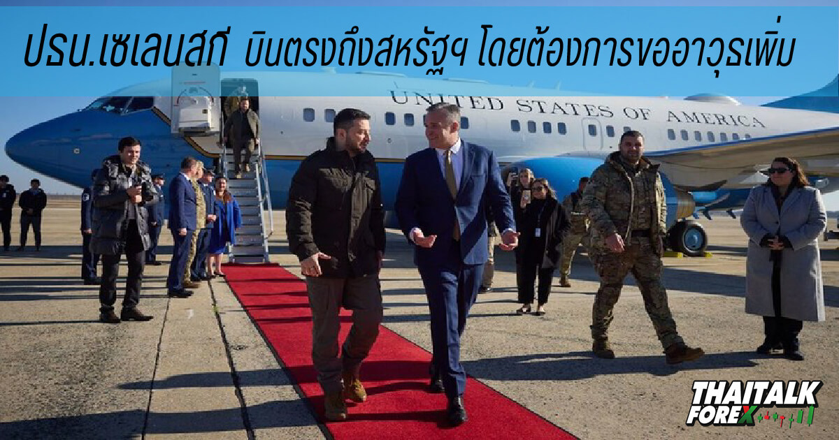เซเลนสกีบินตรงถึงสหรัฐฯ โดยต้องการขออาวุธเพิ่ม