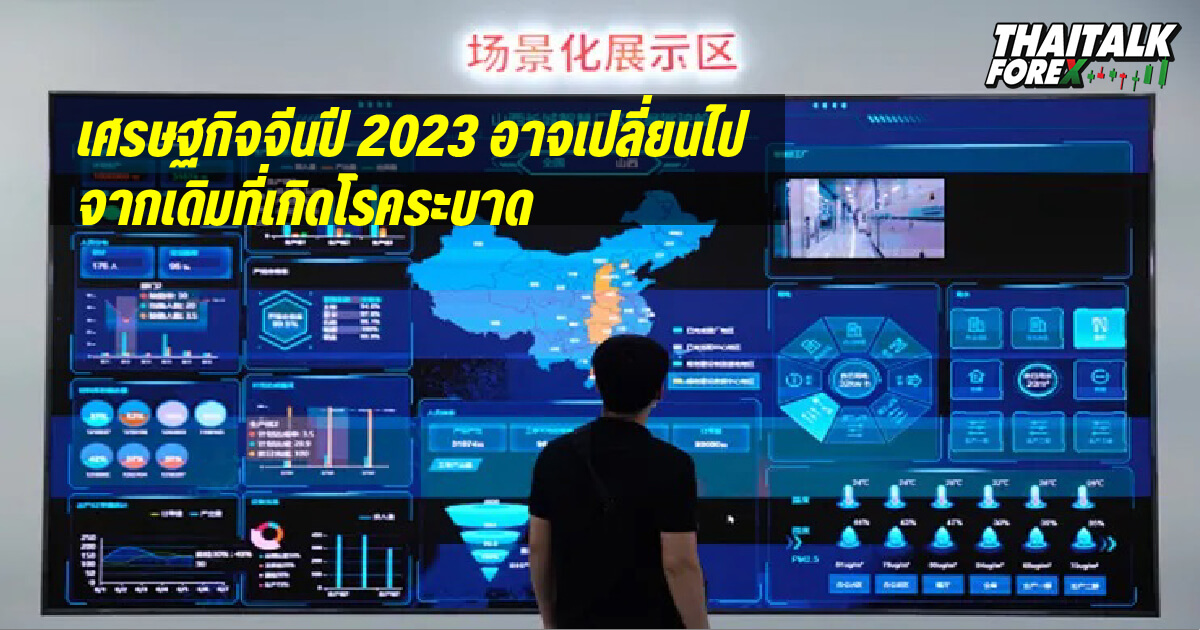 เศรษฐกิจจีนปี 2023 อาจเปลี่ยนไปจากเดิมที่เกิดโรคระบาด