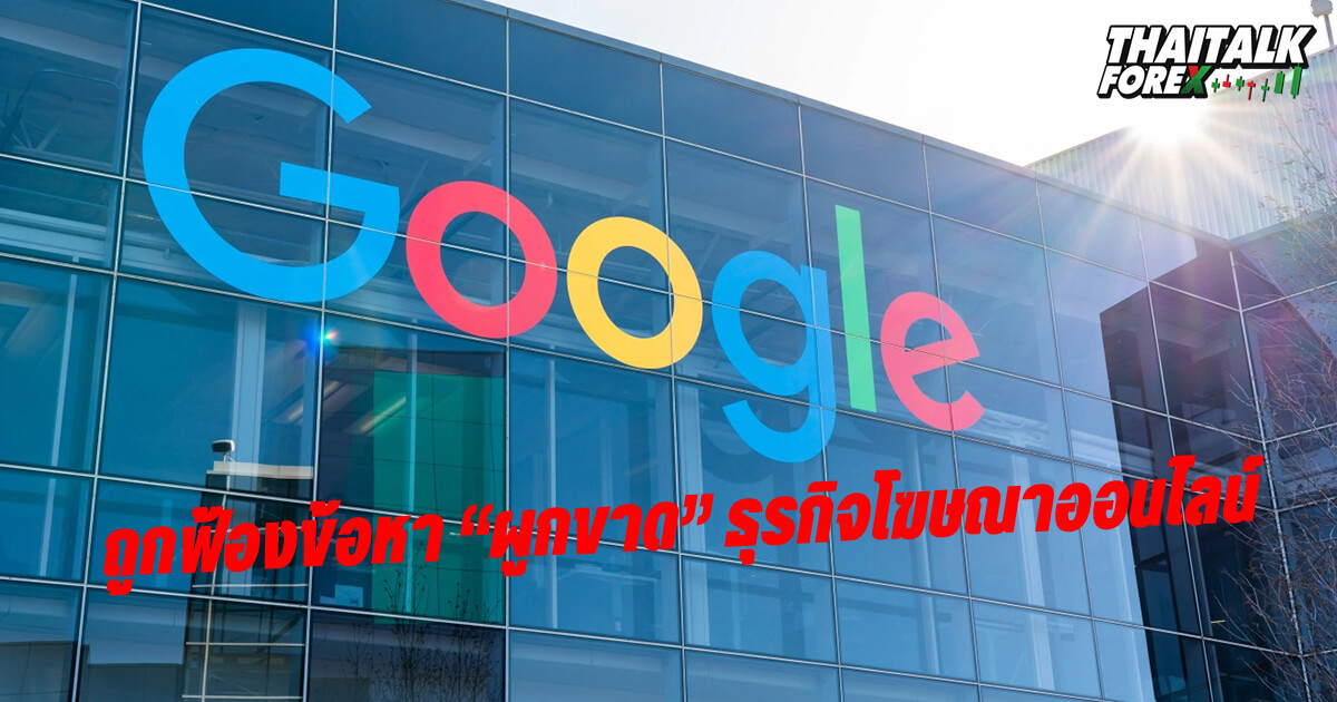 Google ถูกฟ้องข้อหา “ผูกขาด” ธุรกิจโฆษณาออนไลน์