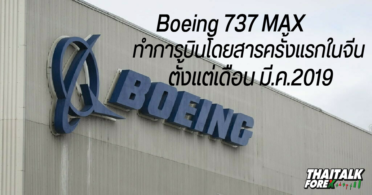 Boeing 737 MAX ทำการบินโดยสารครั้งแรกในจีนตั้งแต่เดือน มี.ค.2019