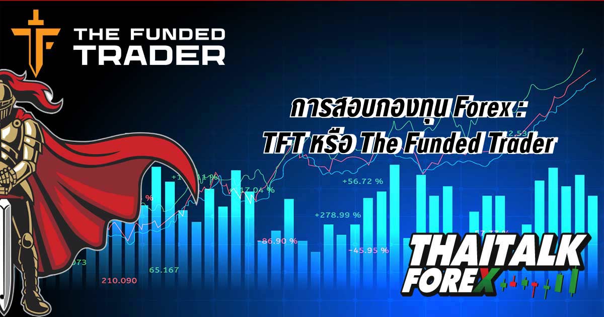 การสอบกองทุน Forex : TFT หรือ The Funded Trader