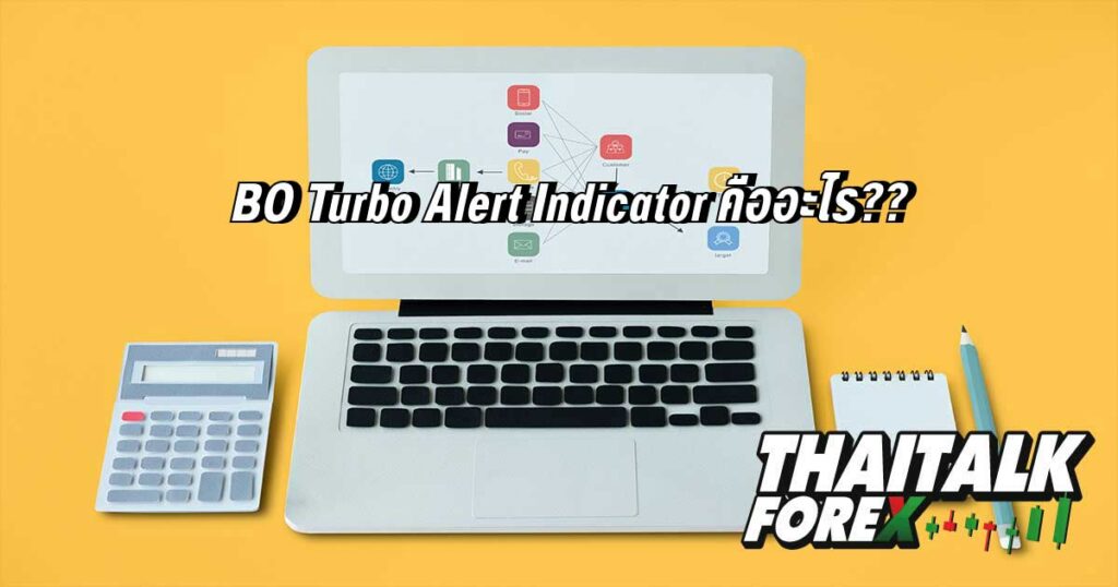 BO Turbo Alert Indicator คืออะไร??