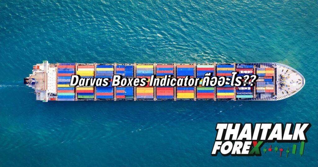 Darvas Boxes Indicator คือ