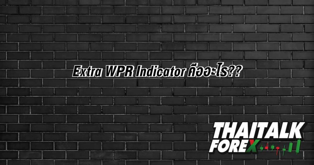 Extra WPR Indicator คืออะไร??