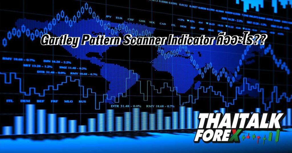 Gartley Pattern Scanner Indicator คืออะไร??