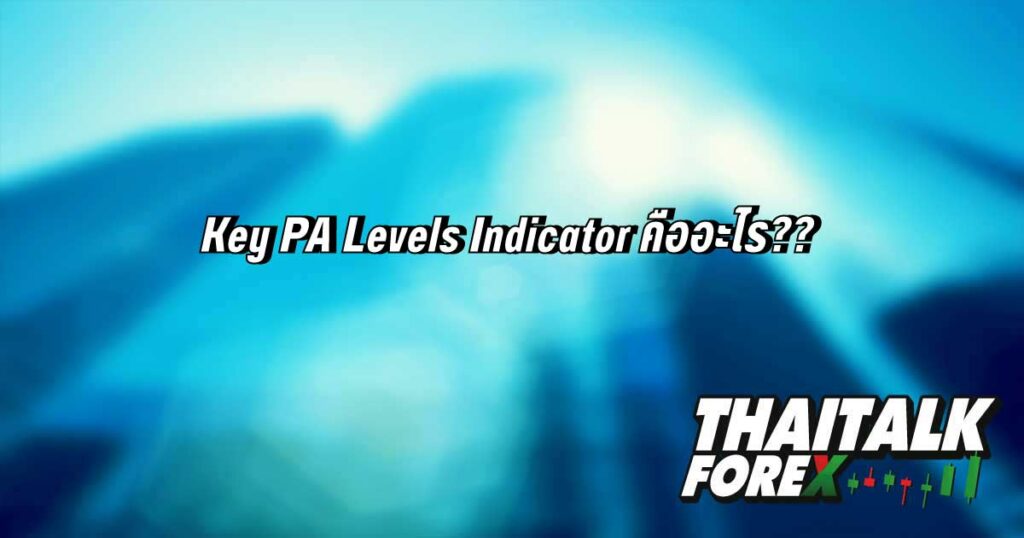 Key PA Levels Indicator คืออะไร??