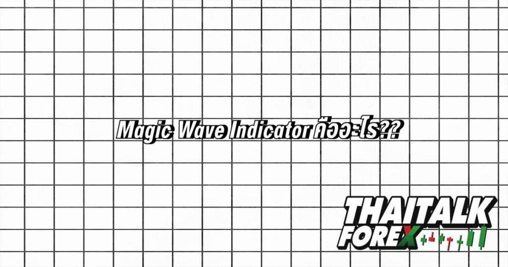 Magic Wave Indicator คืออะไร??