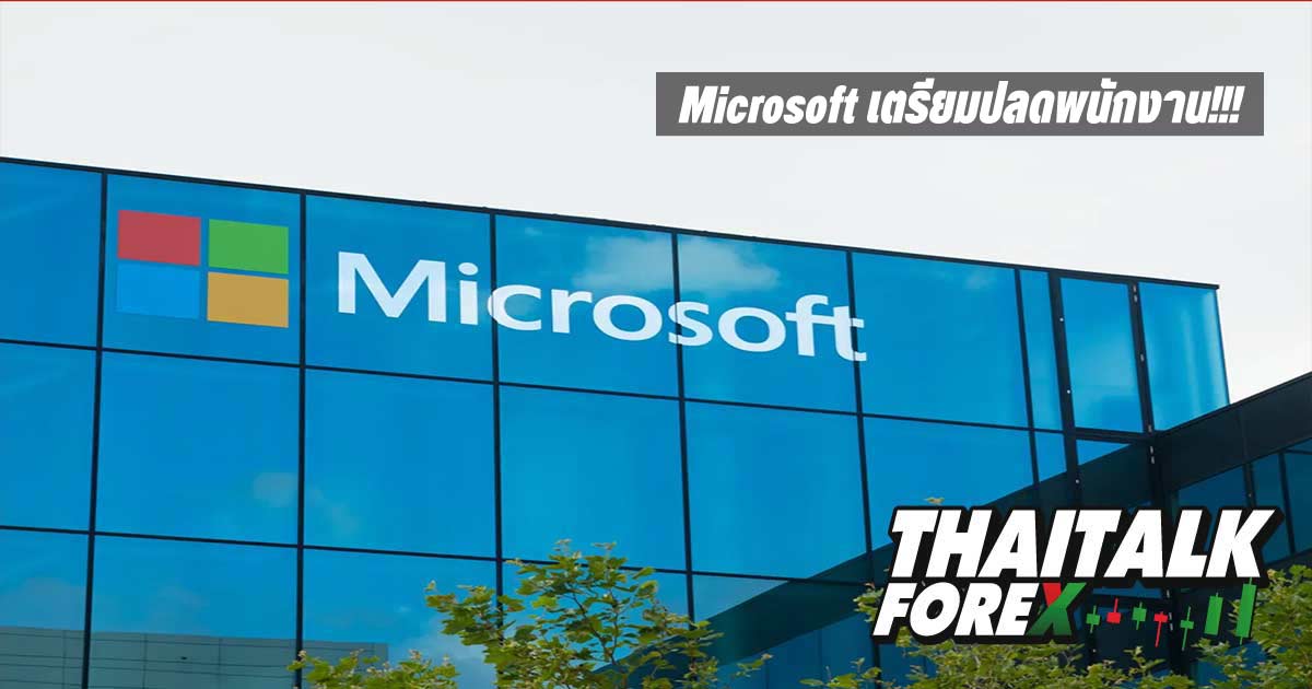 Microsoft เตรียมปลดพนักงาน จากแนวโน้มเศรษฐกิจโลกที่แย่ลง