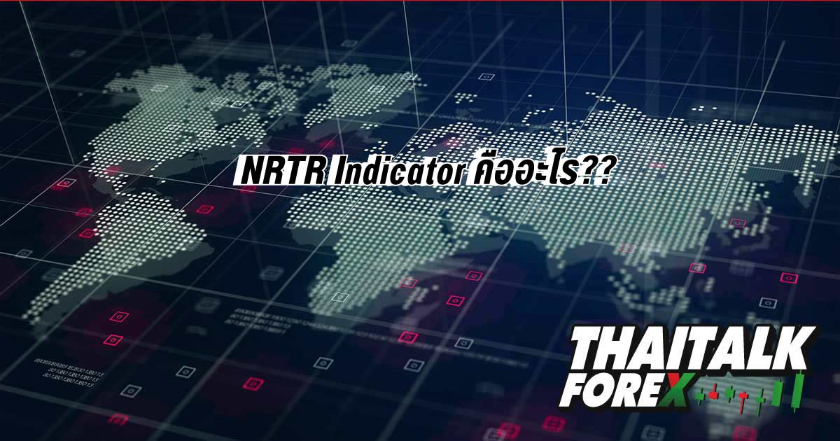 NRTR Indicator คืออะไร?? THAITALK FOREX