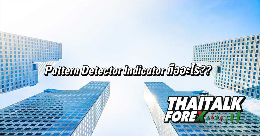 Pattern Detector Indicator คืออะไร??