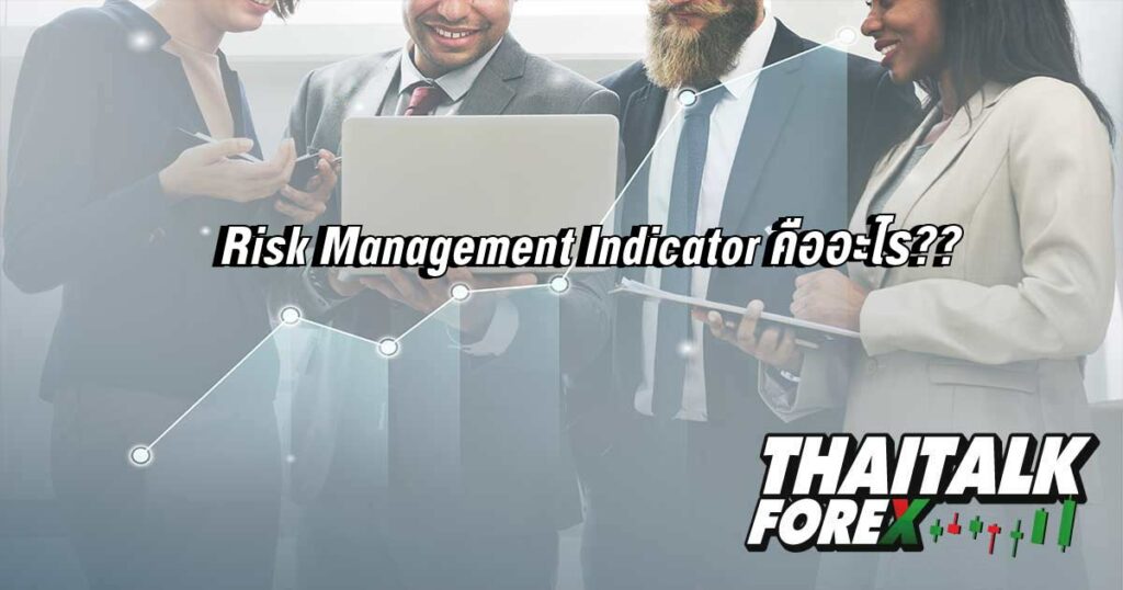 Risk Management Indicator คืออะไร??