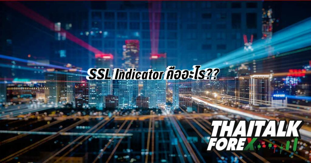 SSL Indicator คืออะไร??