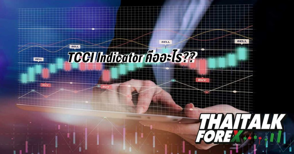TCCI Indicator คืออะไร??