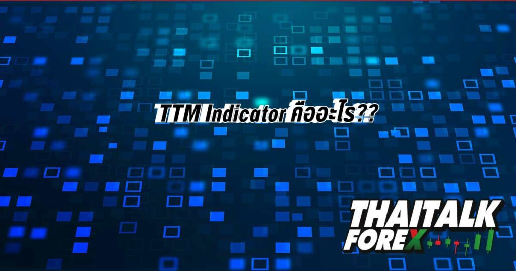 TTM Indicator คืออะไร??