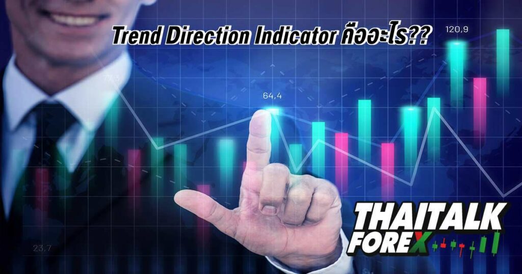 Trend Direction Indicator คืออะไร??