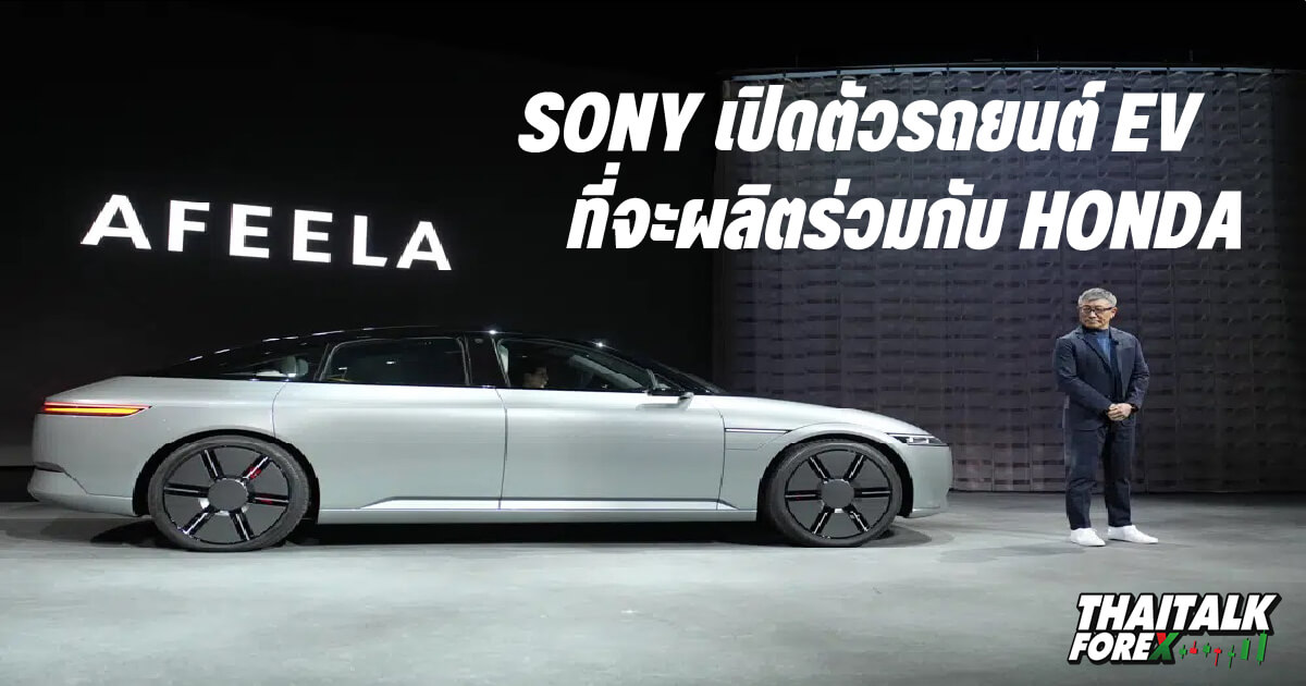 Sony เปิดตัว EV รุ่น 1 Afeela ที่จะผลิตร่วมกับ Honda
