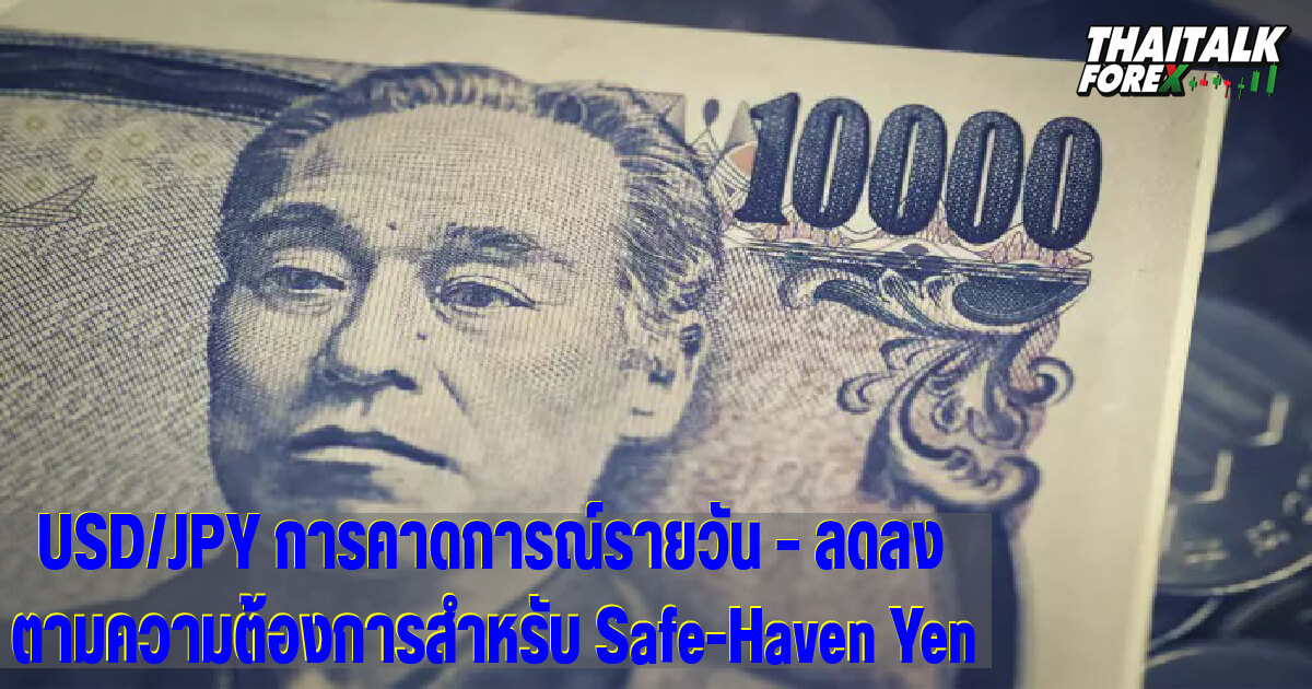 USD/JPY การคาดการณ์รายวัน – ลดลงตามความต้องการสำหรับ Safe-Haven Yen