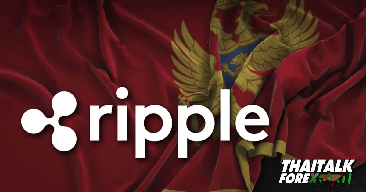 ธนาคารกลาง Montenegro ร่วมมือกับ Ripple ในโครงการนำร่องสกุลเงินดิจิทัล