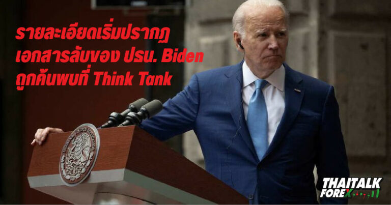 รายละเอียดเริ่มปรากฏเอกสารลับของ ปธน. Biden ถูกค้นพบที่ Think Tank