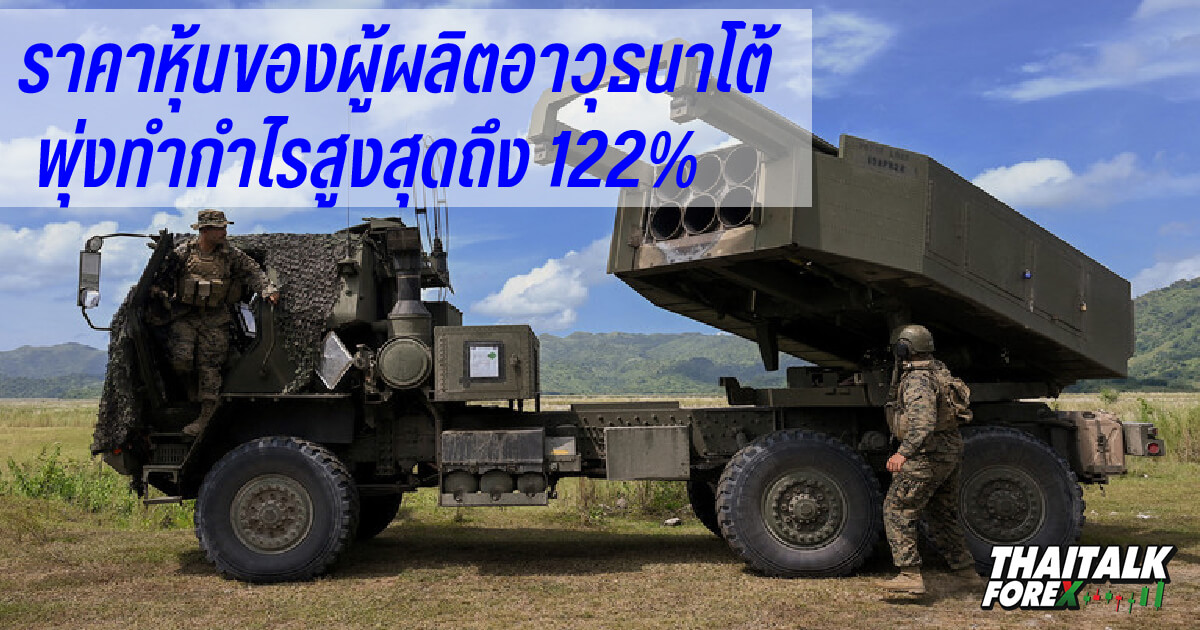 ราคาหุ้นของผู้ผลิตอาวุธนาโต้พุ่งทำกำไรสูงสุดถึง 122%