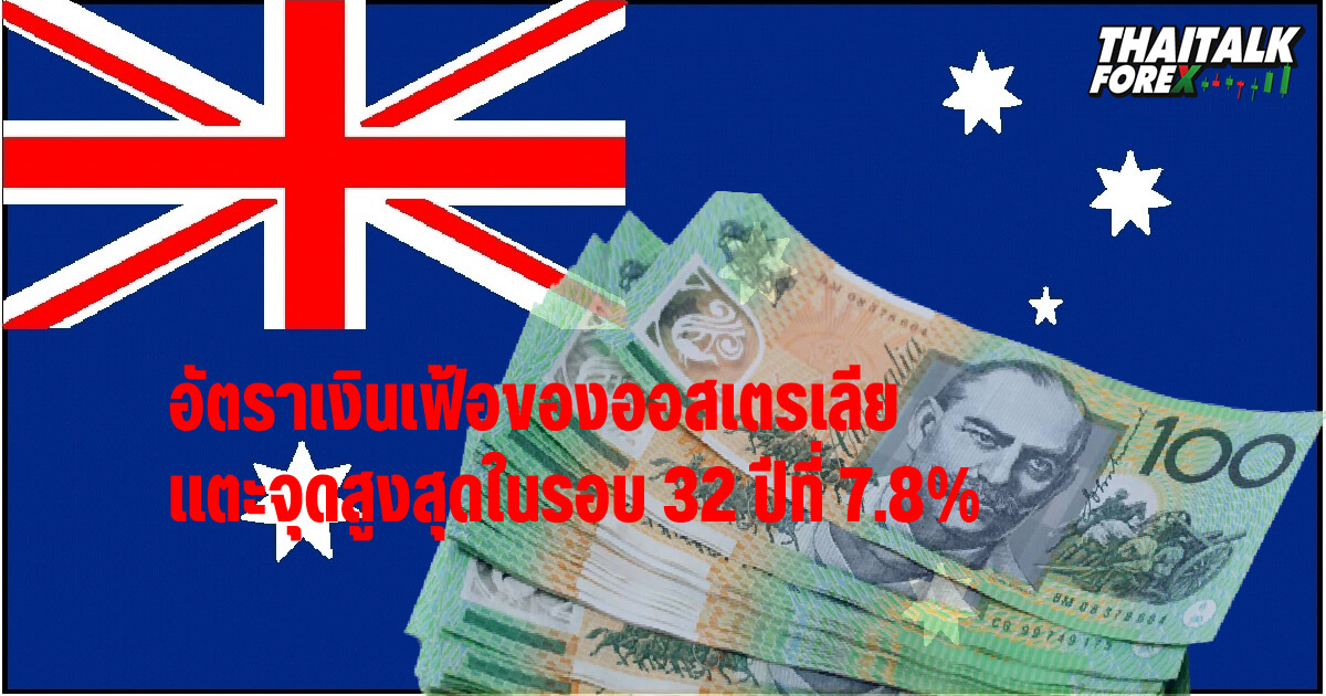 อัตราเงินเฟ้อของออสเตรเลียแตะจุดสูงสุดในรอบ 32 ปีที่ 7.8%