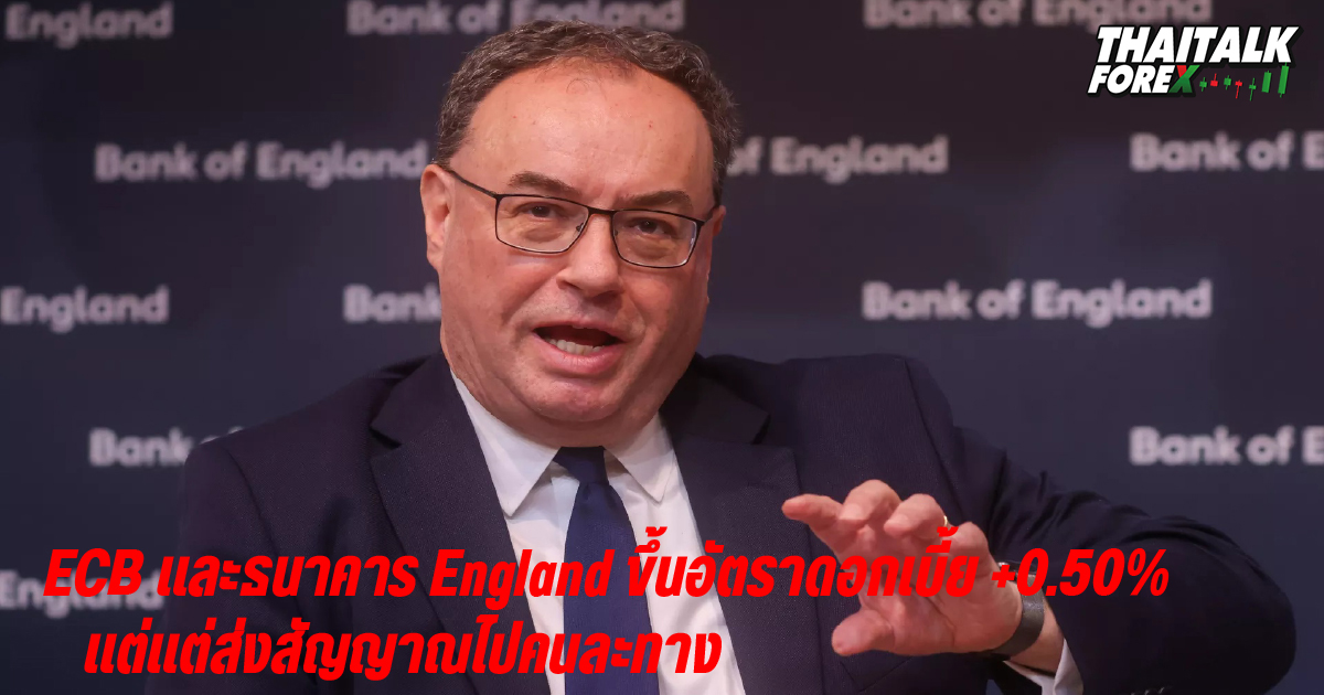 ECB และธนาคาร England ขึ้นอัตราดอกเบี้ย +0.50% แต่แต่ส่งสัญญาณไปคนละทาง