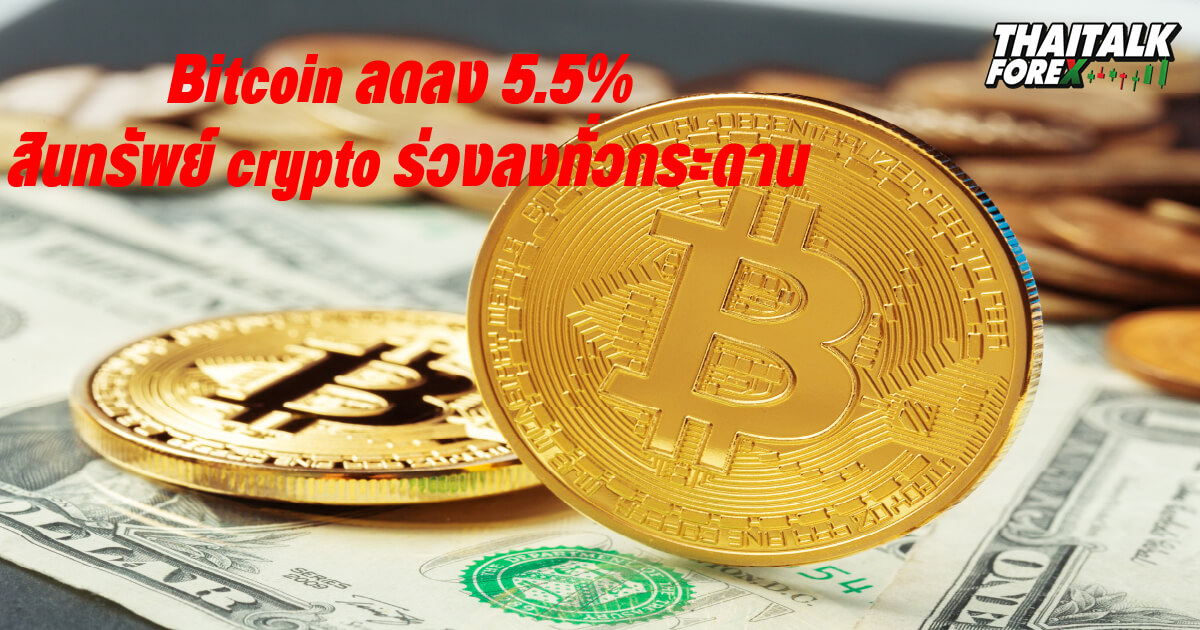 Bitcoin ลดลง 5.5% สินทรัพย์ crypto ร่วงลงทั่วกระดาน