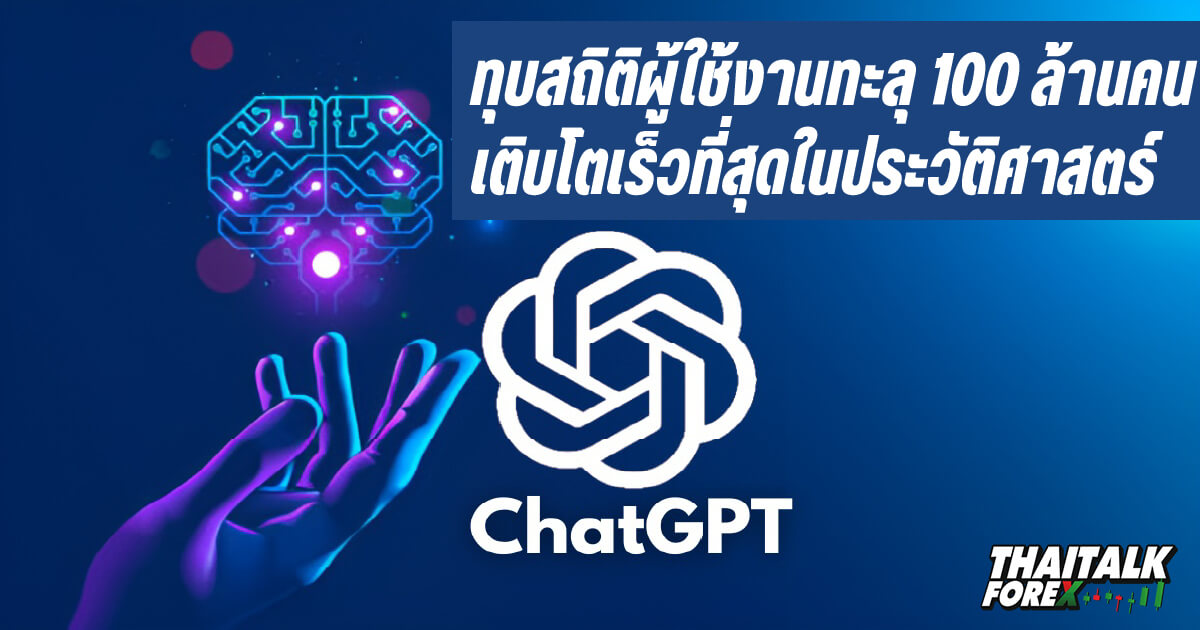 ChatGPT ทุบสถิติผู้ใช้งานทะลุ 100 ล้านคนเติบโตเร็วที่สุดในประวัติศาสตร์