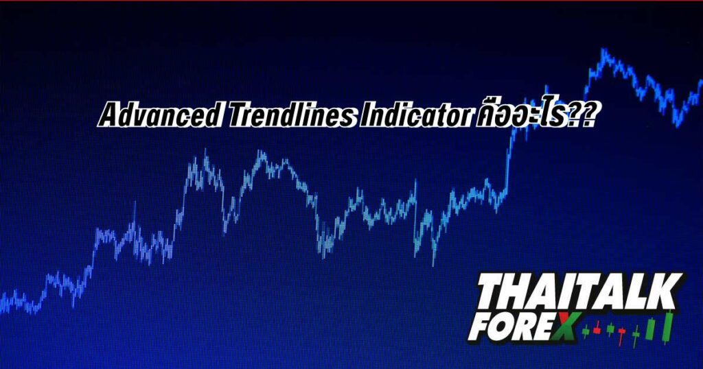 Advanced Trendlines Indicator คืออะไร??
