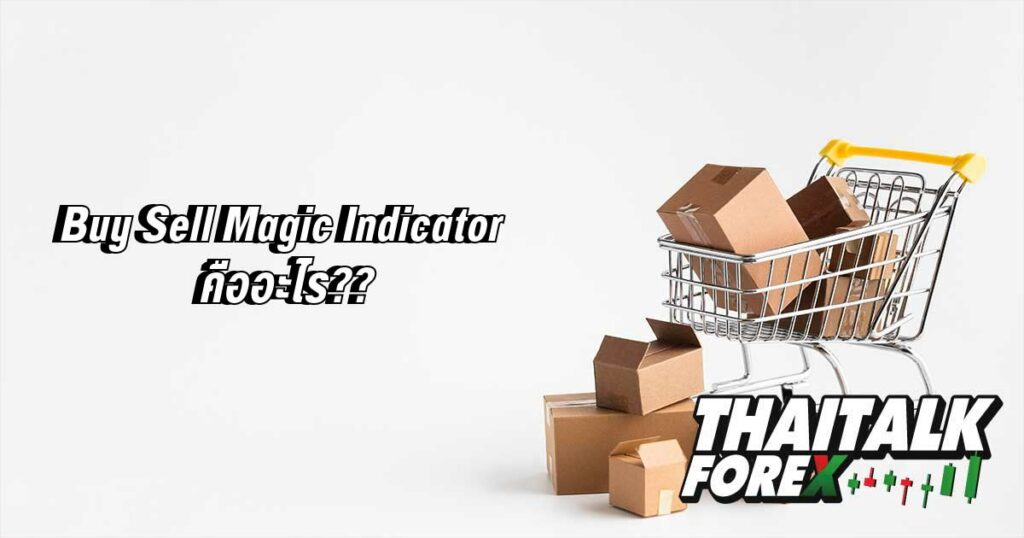 Buy Sell Magic Indicator คืออะไร??
