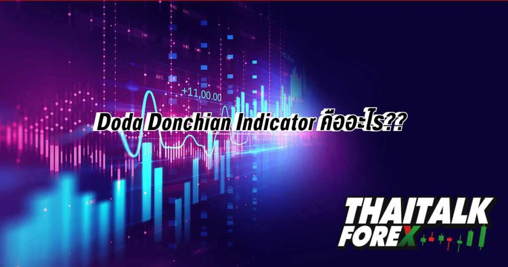 Doda Donchian Indicator คืออะไร??