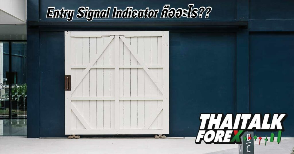 Entry Signal Indicator คืออะไร??