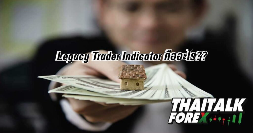 Legacy Trader Indicator คืออะไร??