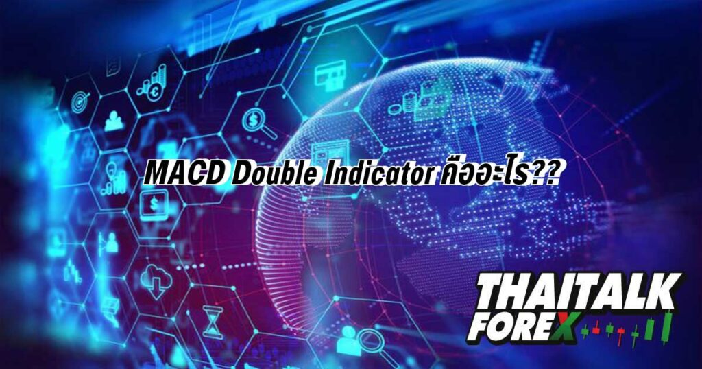MACD Double Indicator คืออะไร??