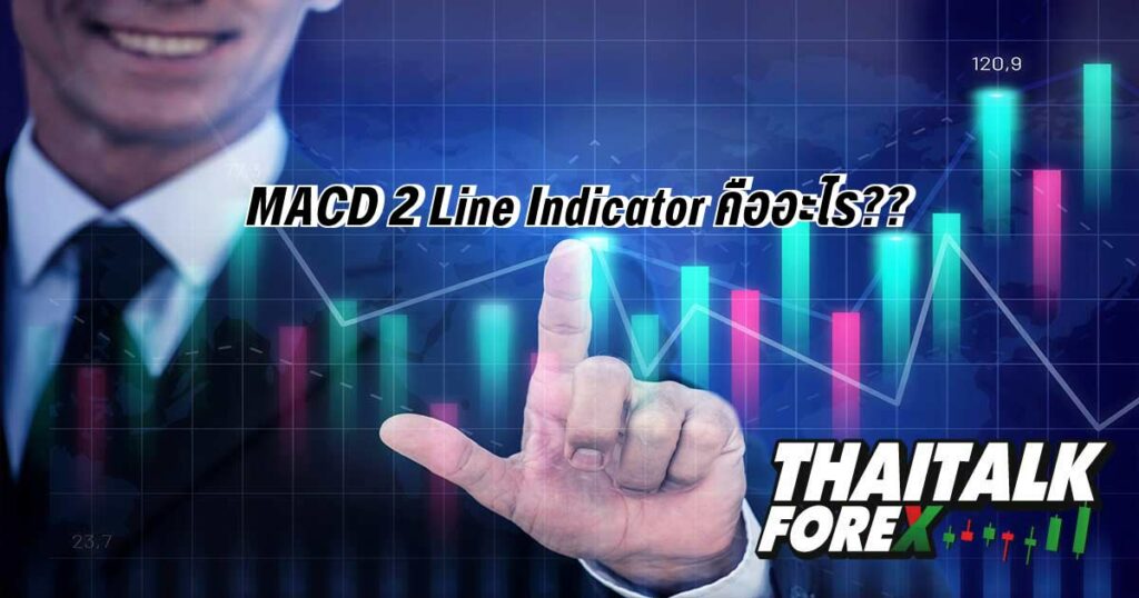 MACD 2 Line Indicator คืออะไร??