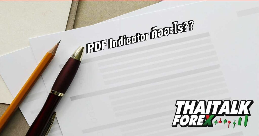 PDF Indicator คืออะไร??