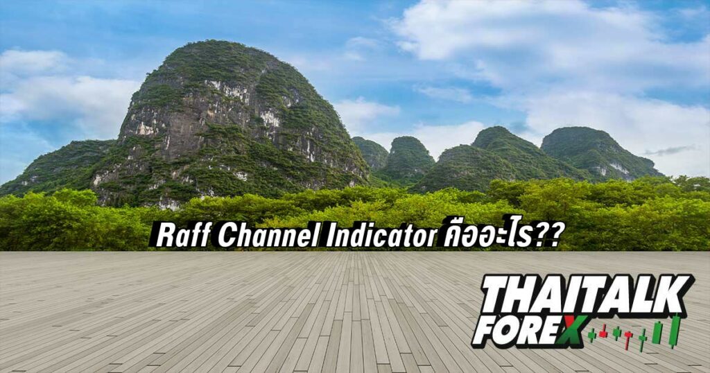 Raff Channel Indicator คืออะไร??