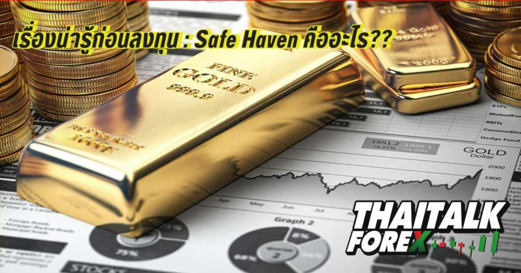 เรื่องน่ารู้ก่อนลงทุน : Safe Haven คืออะไร??