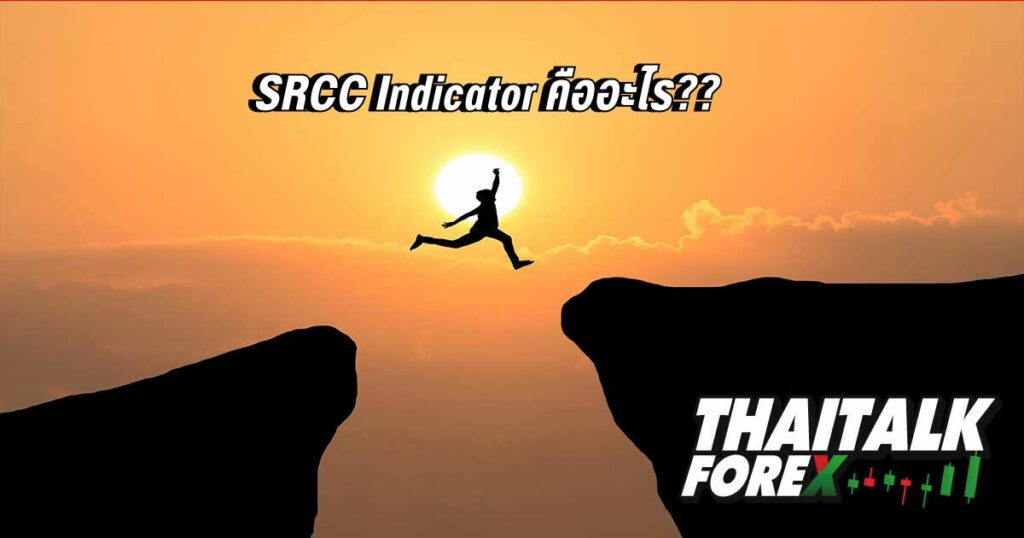 SRCC Indicator คืออะไร??