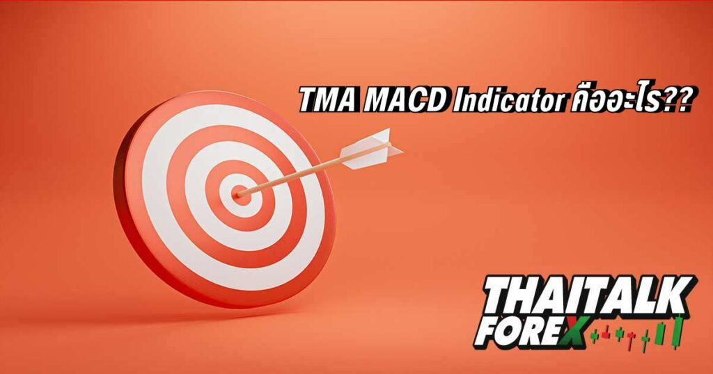 TMA MACD Indicator คืออะไร??