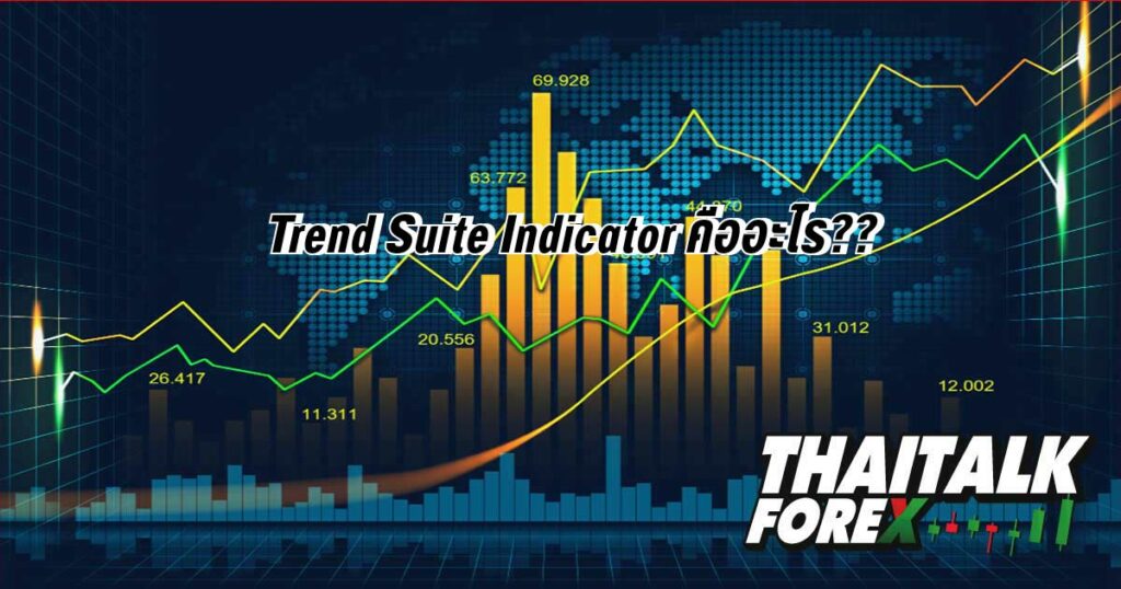 Trend Suite Indicator คืออะไร??