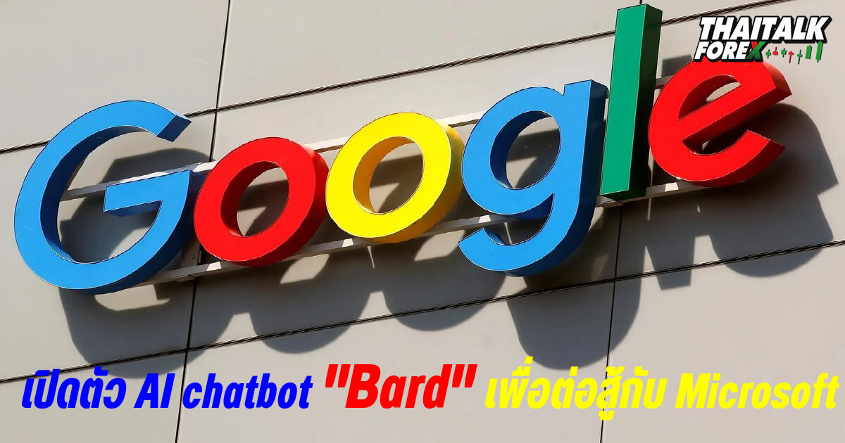 Google เปิดตัว AI chatbot "Bard" เพื่อต่อสู้กับ Microsoft