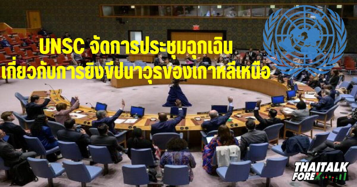 UNSC จัดการประชุมฉุกเฉินเกี่ยวกับการยิงขีปนาวุธของเกาหลีเหนือ