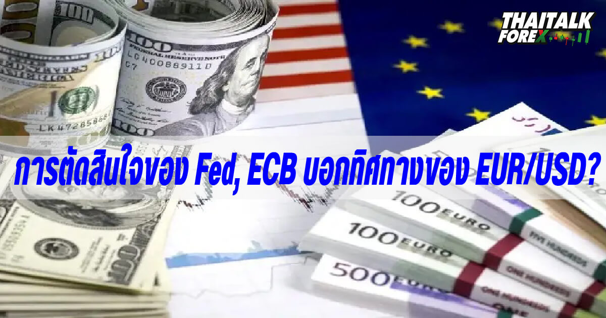 การตัดสินใจของ Fed-ECB บอกทิศทางของ EUR/USD?