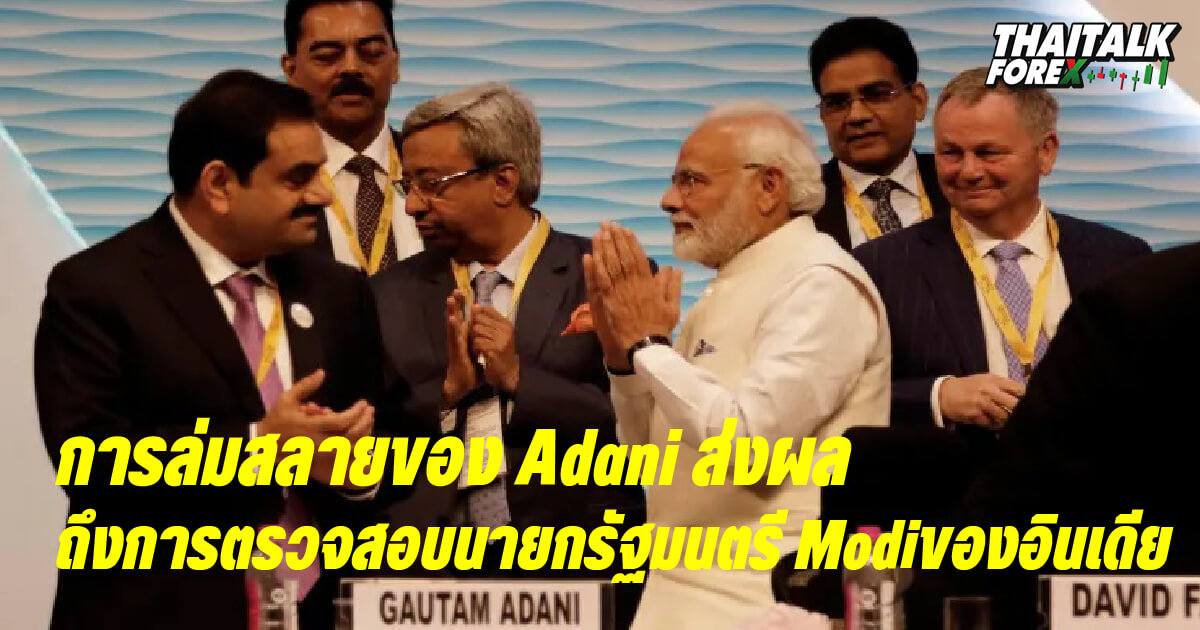 การล่มสลายของ Adani ส่งผลถึงการตรวจสอบนายกรัฐมนตรี Modiของอินเดีย