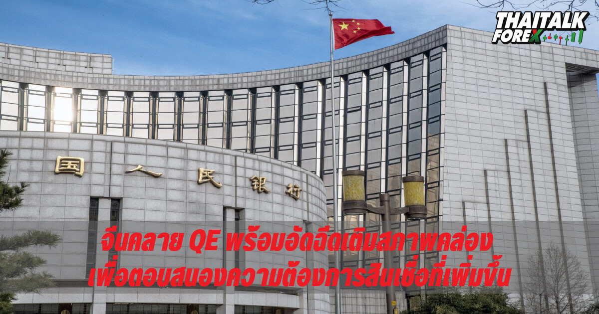 จีนคลาย QE พร้อมอัดฉีดเติมสภาพคล่อง