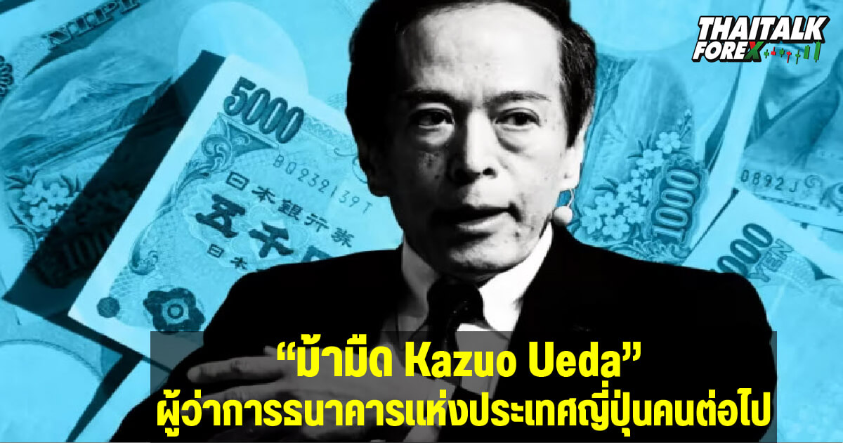 ม้ามืด Kazuo Ueda ผู้ว่าการธนาคารแห่งประเทศญี่ปุ่นคนต่อไป