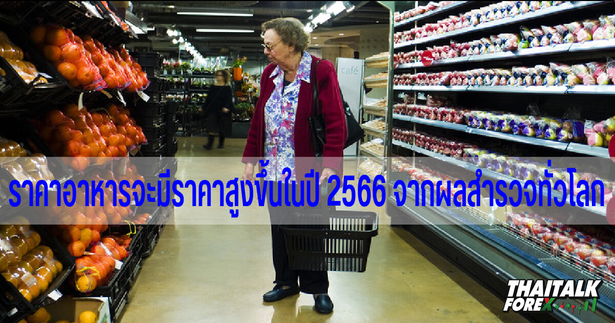 ราคาอาหารจะมีราคาสูงขึ้นในปี 2566 จากผลสำรวจทั่วโลก